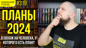 ?? Книжные планы 2024 и празднуем 10000