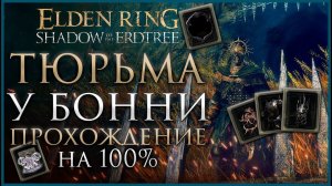 Тюрьма в Бонни Прохождение: Все НПС, Все Боссы, Все Секреты и Предметы Elden Ring Прохождение