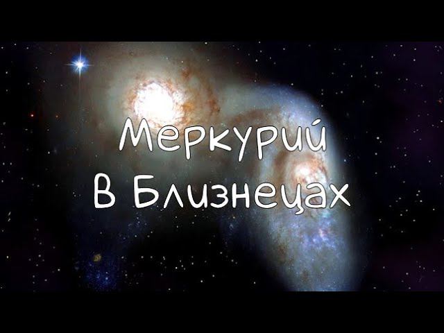 МЕРКУРИЙ/ Меркурий в Близнецах - Транзит, Натал #транзитмеркурия #меркурий #транзит #близнецы