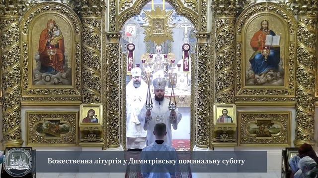 Божественна літургія у Димитрівську поминальну суботу смотреть онлайн