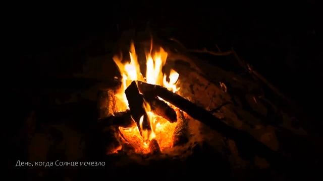 День, когда Солнце исчезло. Из Мракопедии. Автор: Aidan Elliott. Перевел: Андрей Бутерброд. смотреть онлайн