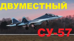 ОАК разрабатывает гибрид Су-57 и Су-30: двуместный самолет пятого поколения для управления БПЛА С-70