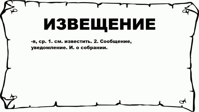 ИЗВЕЩЕНИЕ - что это такое? значение и описание смотреть онлайн