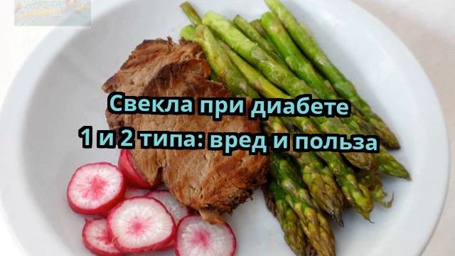 Свекла при диабете 1 и 2 типа: вред и польза смотреть онлайн