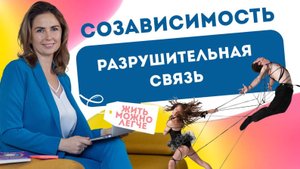 Созависимость. Разрушительная связь.