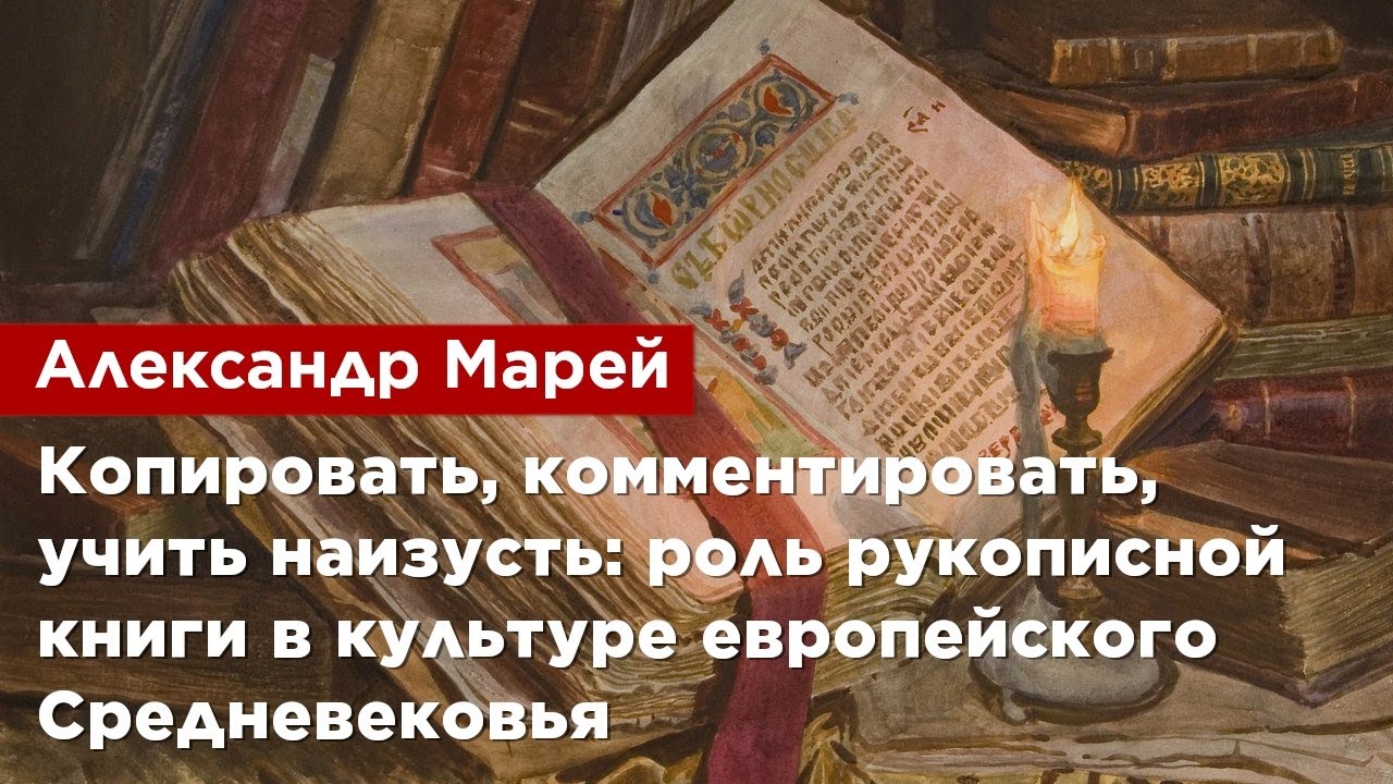 Александр Марей  —  Роль рукописной книги в культуре европейского Средневековья