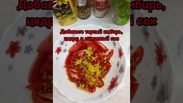 Салат из помидоров с имбирём смотреть онлайн