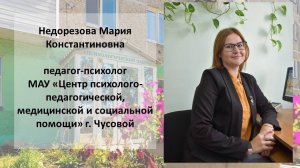 Недорезова М.К. конкурс педагог-психолог 2024