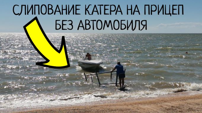 Слипование. Подъём катера из воды на прицеп без автомобиля