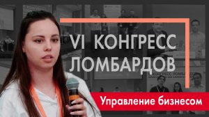 VI конгресс ломбардов, комиссионных магазинов и гарантов | Управление бизнесом с 1С:Ломбард  2023