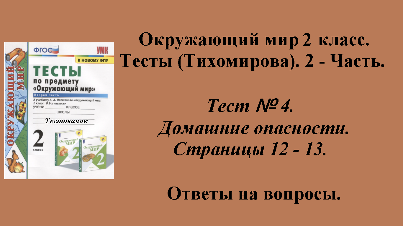 Ответы к тестам по окружающему миру 2 класс (Тихомирова). 2 - часть. Тест № 4. Страницы 12 - 13.