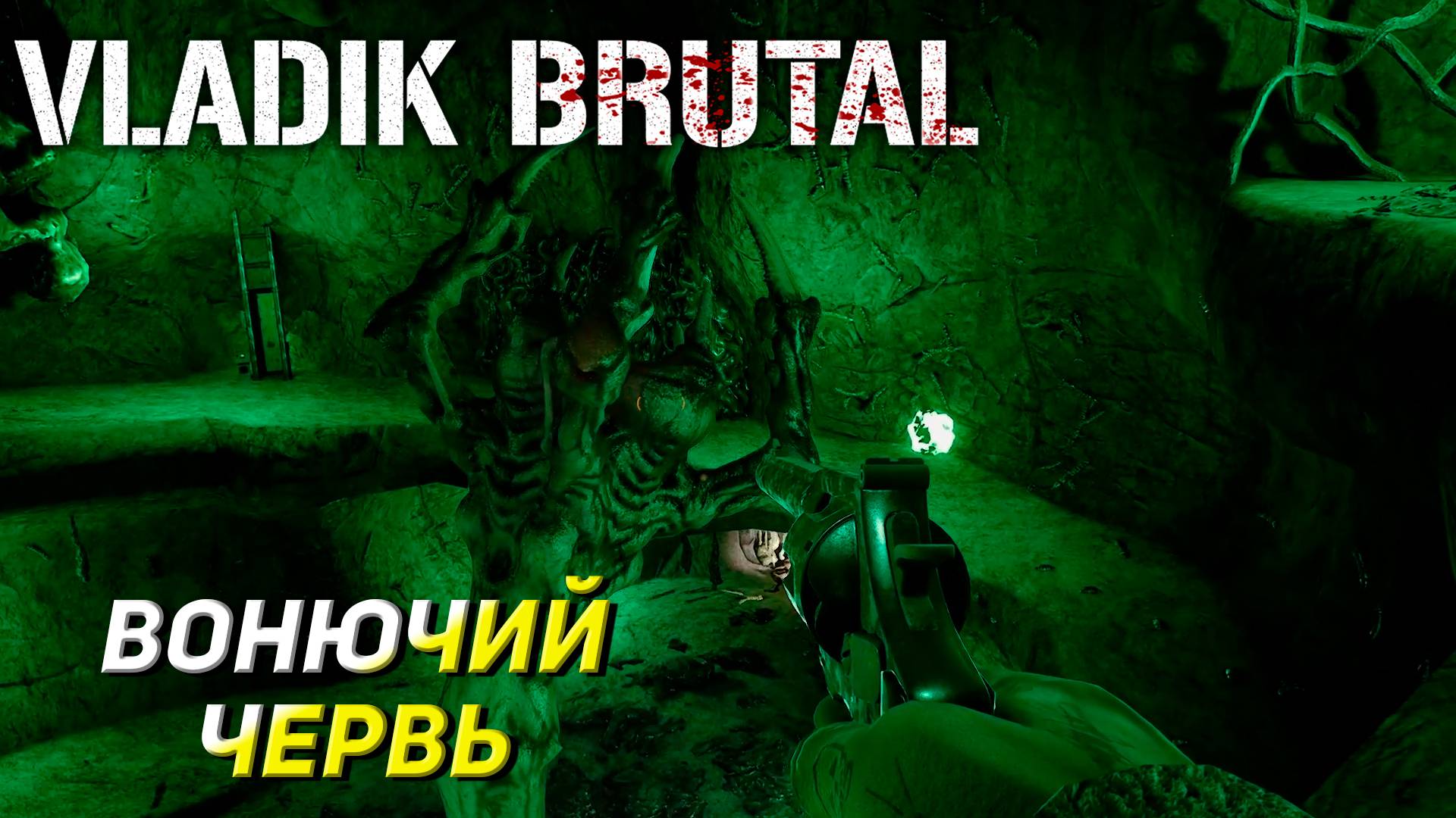 ВОНЮЧИЙ ЧЕРВЬ ➤ Vladik Brutal #6