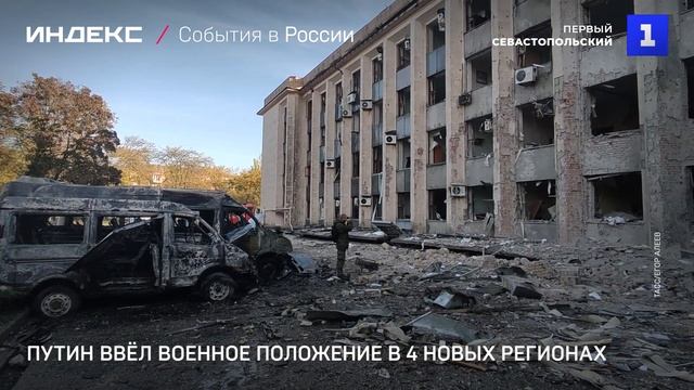 Путин ввёл военное положение в 4 новых регионах