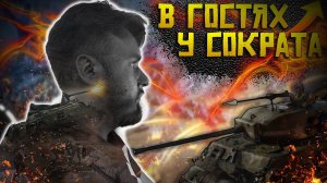 В гостях у Сократаl | Warpath Ace Shooter