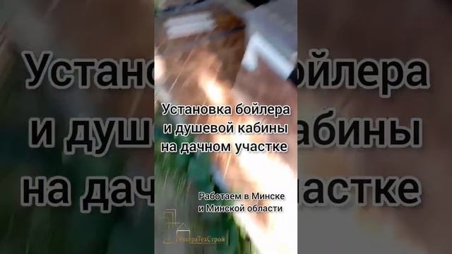 установка бойлера и душевой кабины