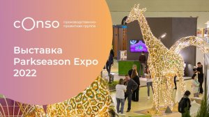 Conso на выставке Parkseason Expo 2022 #consogroup #parkseasonexpo