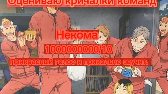 Аниме волейбол, оцениваю кричалки команд.