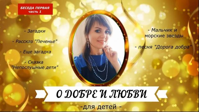 О ДОБРЕ И ЛЮБВИ -  православная беседа №1  для детей, часть 1 - читает Татьяна Сергеева