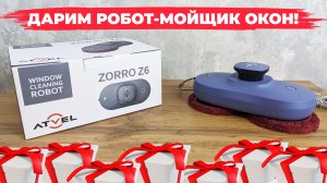 Розыгрыш робота-мойщика окон от Robotobzor? Условия розыгрыша и сроки проведения✅ Что за робот?!