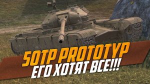 50TP prototyp - этот танк получит КАЖДЫЙ, МЕЧТА для танкистов WoT Blitz