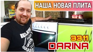 Газовая плита DARINA 3311 с электрической духовкой/Полный обзор плиты ДАРИНА/Недорогая газовая плита