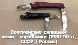 Ворсменские складные ножи - нарзанники (1980-90 гг, ПО «Октябрь», г. Ворсма, СССР / Россия). Обзор.