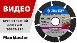 Круг отрезной для УШМ ЗУБР 36859-115