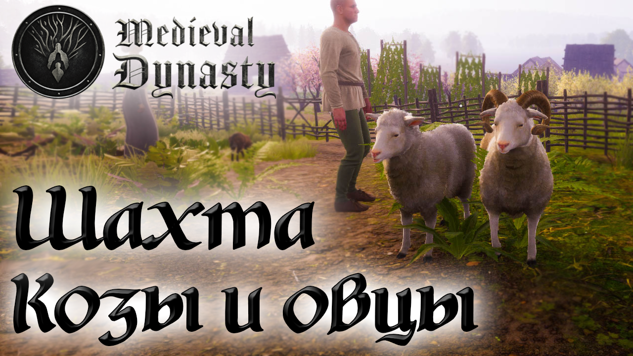 Medieval Dynasty ☛ Покупка коз и овец, строительство шахты ✌