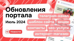 Обновления портала Satom.ru - Июль 2024