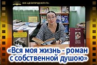 «Вся моя жизнь - роман с собственной душою»