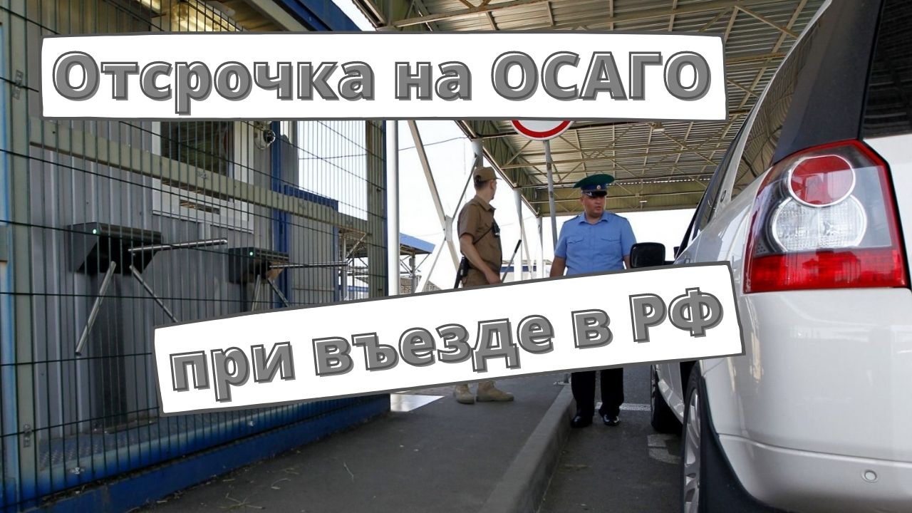 При экстренном въезде в РФ могут дать отсрочку на ОСАГО