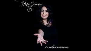 Я твоя женщина