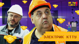 Электрик в КТТУ: профессия, от которой зависит движение трамвая