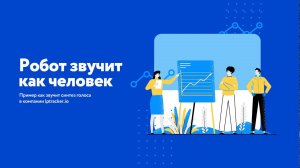 Синтез голоса звучит как настоящий человек