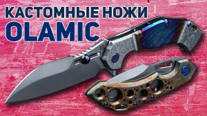 Складные ножи Olamic Cutlery - Неповторимые во всех смыслах | ПРО КАСТОМ