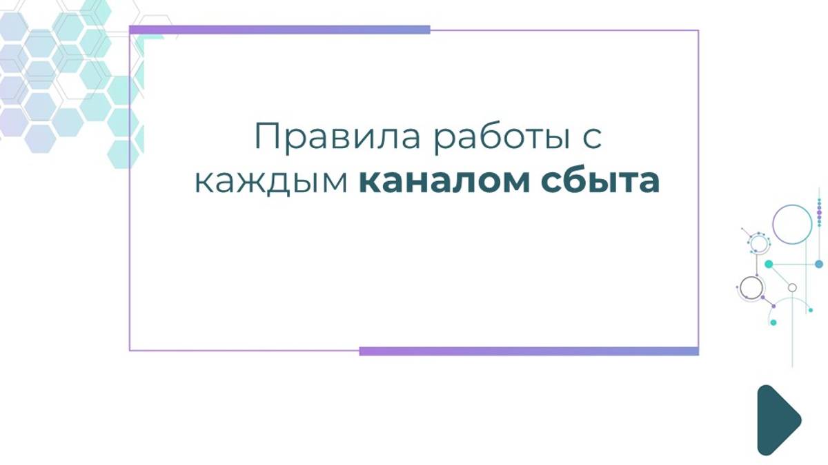 Правила работы с каждым каналом сбыта