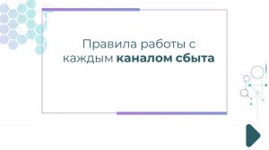 Правила работы с каждым каналом сбыта