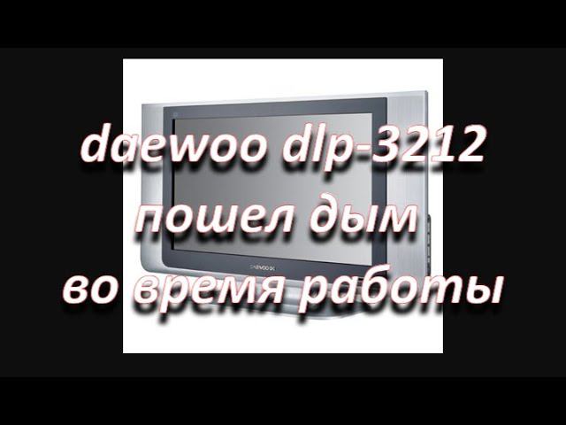 ремонт блока питания dep32-200b от телевизора deawoo dlp-3212 смотреть онлайн
