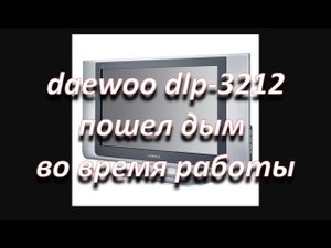 ремонт блока питания dep32-200b от телевизора deawoo dlp-3212