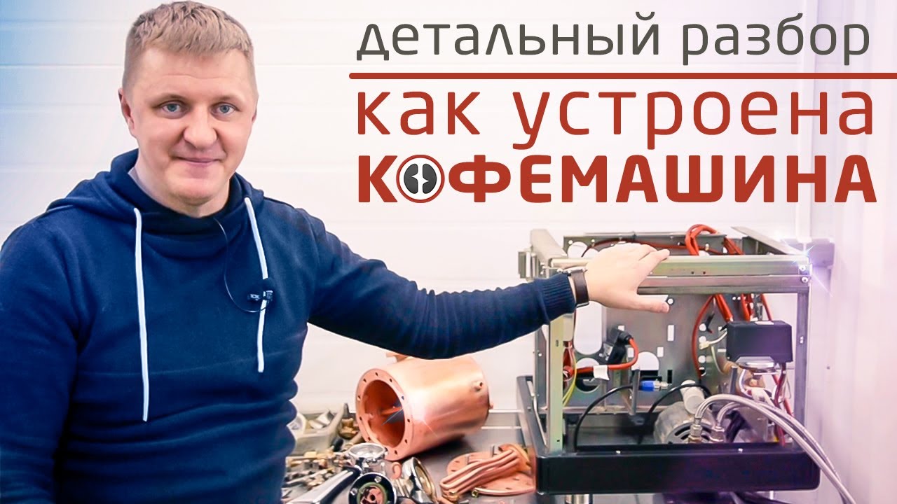 Из чего состоит кофемашина | Профессиональная кофемашина эспрессо в деталях