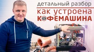 Из чего состоит кофемашина | Профессиональная кофемашина эспрессо в деталях