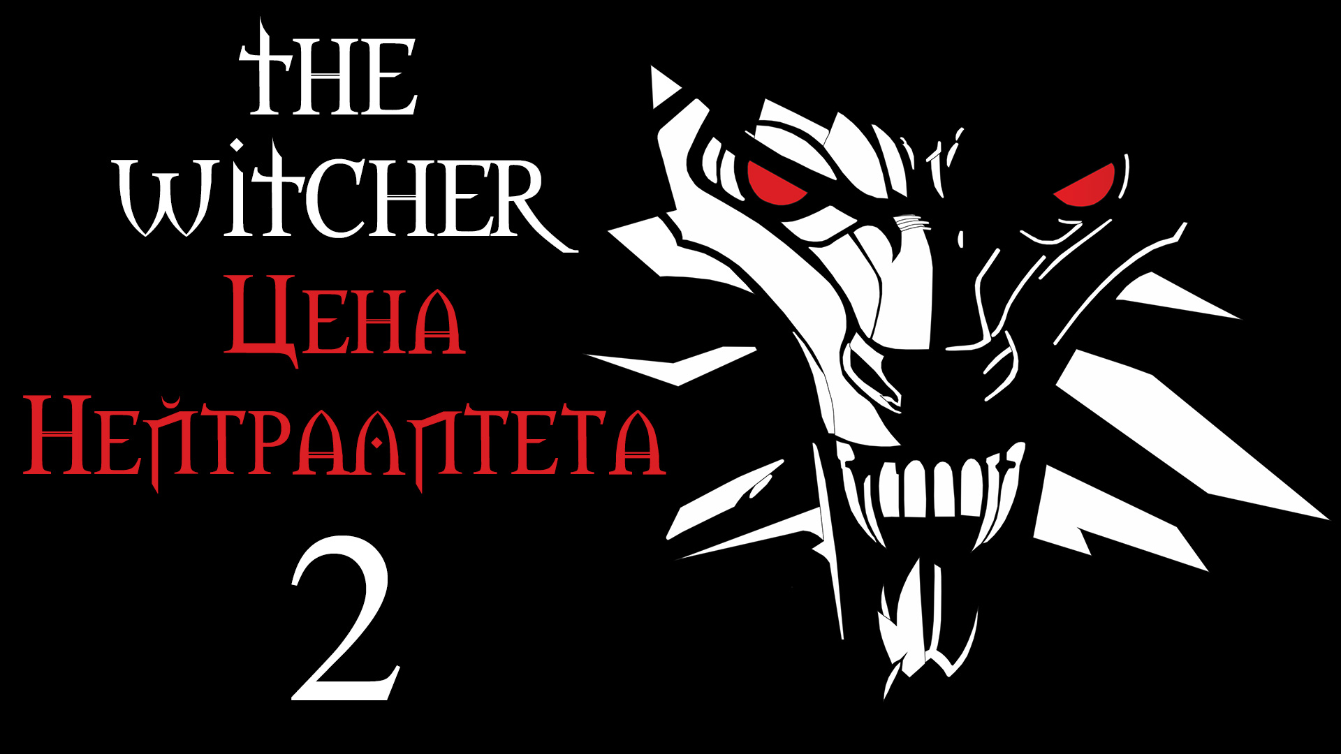 The Witcher / Ведьмак - Цена Нейтралитета - Ведьмаки и Дейдра - Прохождение игры [#2] | PC (2017 г.)