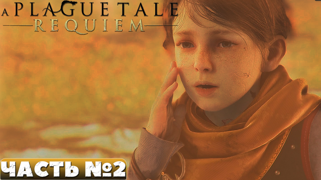 A Plague Tale Requiem - Прохождение. Часть №2.