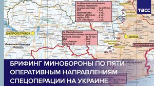 Брифинг Минобороны по пяти оперативным направлениям спецоперации на Украине