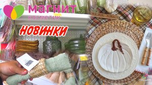 Магнит Косметик новая коллекция посуды, декора для уютного дома! Осень вдохновляет!