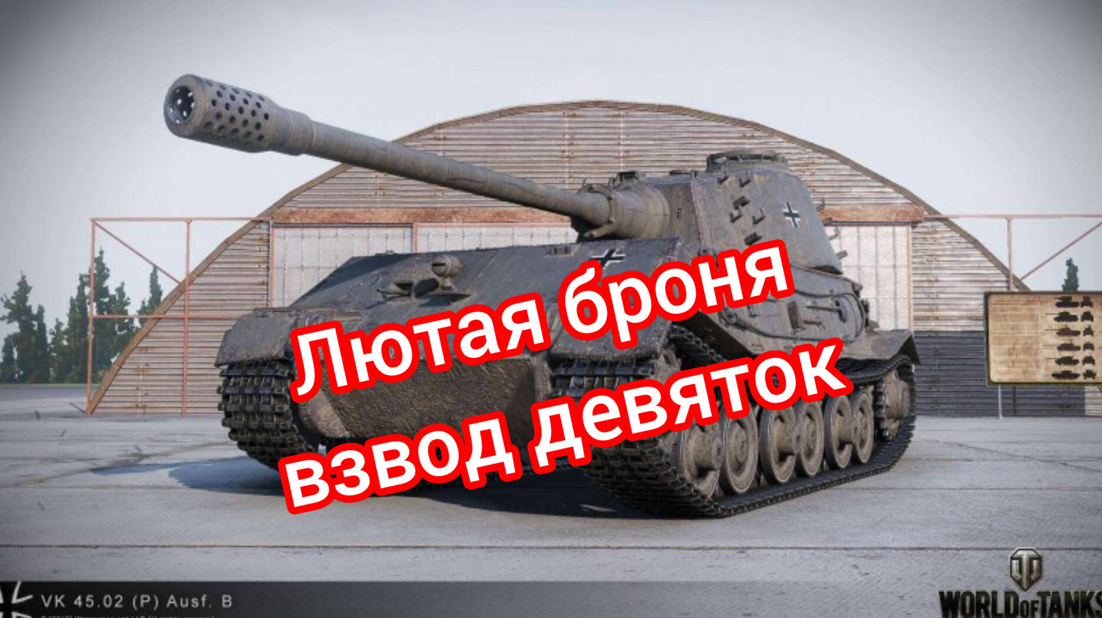 Взвод девяток и эпический бой на Виноградниках #tanksblitz#wotblitz