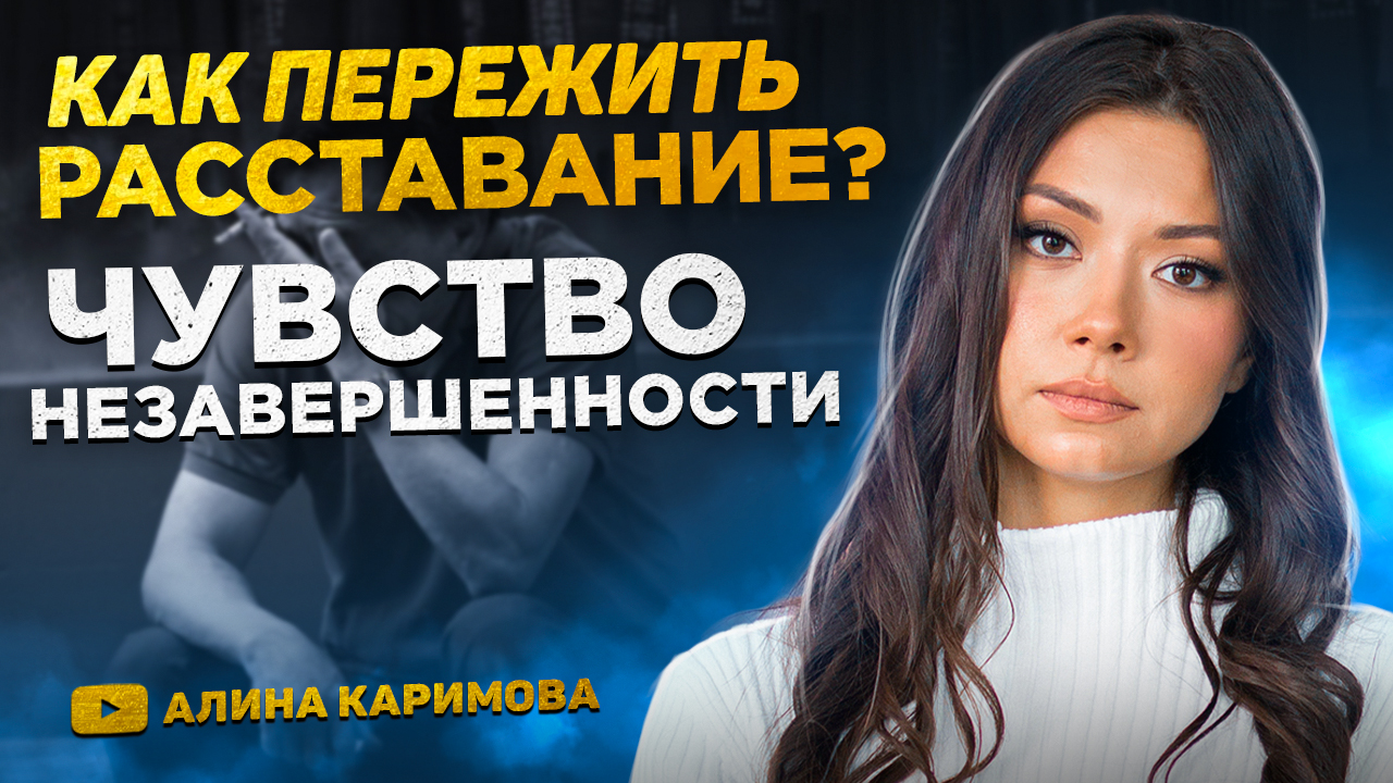 Как пережить расставание. Чувство незавершенности в отношениях