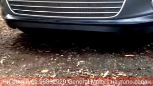 Нижняя губа поло седан