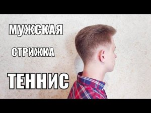 Мужская стрижка Теннис. Men's haircut
