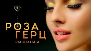 РОЗА ГЕРЦ — РАССТАТЬСЯ | ПРЕМЬЕРА 2016